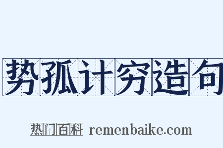 势孤计穷造句是什么意思的图片